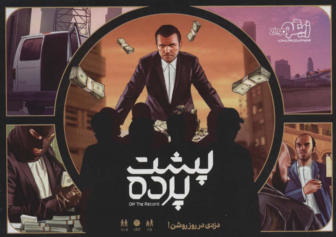 بسته بازی کارتی پشت پرده (دزدی در روز روشن!)،(باجعبه) - ناشربوک | خرید آنلاین کتاب