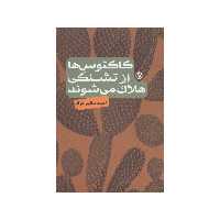 کتاب کاکتوس ها از تشنگی هلاک می شوند اثر احمد طالبی نژاد انتشارات  روزنه