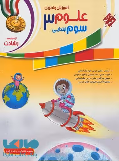 آموزش و تمرین علوم سوم ابتدایی رشادت مبتکران
