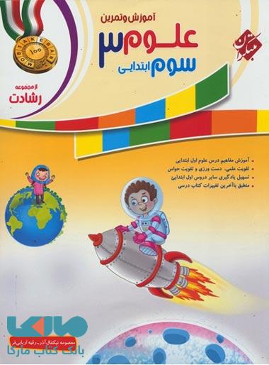 آموزش و تمرین علوم سوم ابتدایی رشادت مبتکران