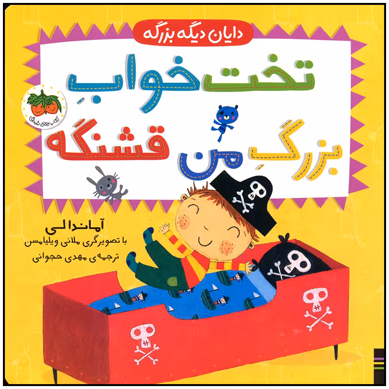 کتاب تخت خواب بزرگ من قشنگه اثر آماندا لی نشر افق