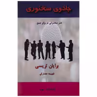 کتاب جادوی سخنوری اثر برایان تریسی