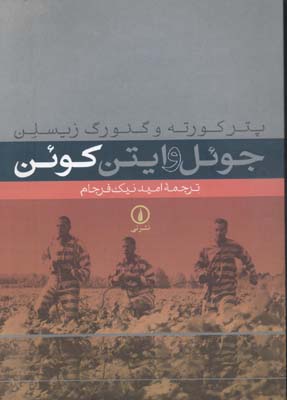 جوئل و ایتن کوئن