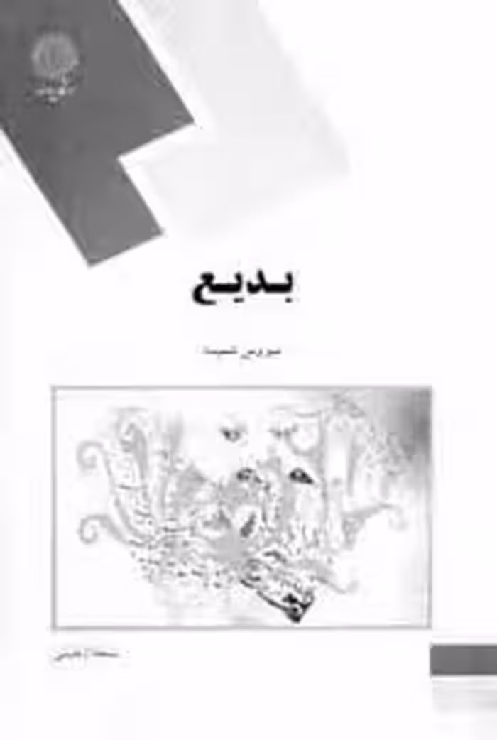 پاورپوینت خلاصه کتاب بديع تالیف دكتر سيروس شمسيا انتشارات دانشگاه پیام نور