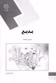 پاورپوینت خلاصه کتاب بديع تالیف دكتر سيروس شمسيا انتشارات دانشگاه پیام نور