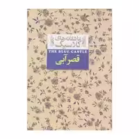 کتاب  قصر آبی از مجموعه عاشقانه های کلاسیک