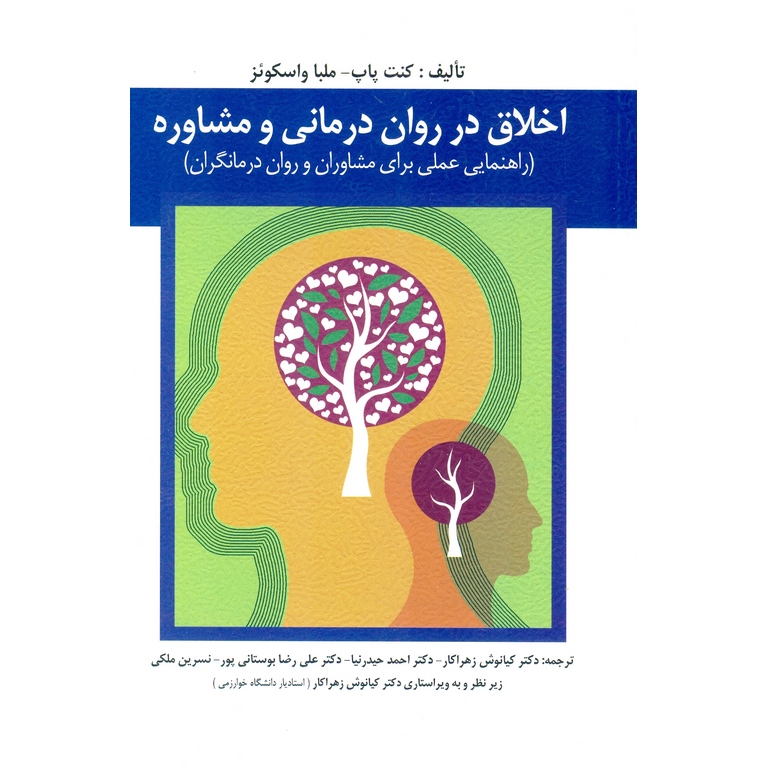 اخلاق در روان درمانی و مشاوره