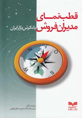 قطب‌نمای مدیران فروش با نگرش بازار ایران
