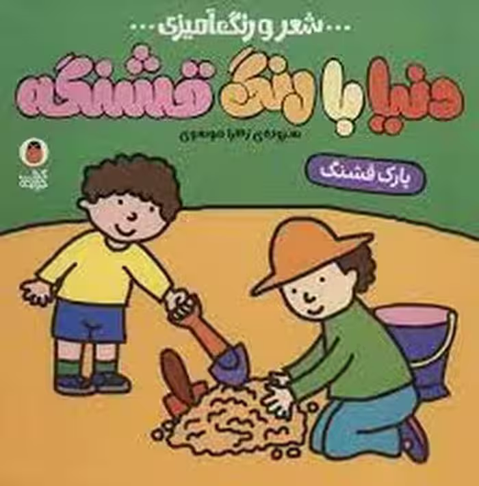 دنیا با رنگ قشنگه: پارک قشنگ | مرکز فرهنگی آبی