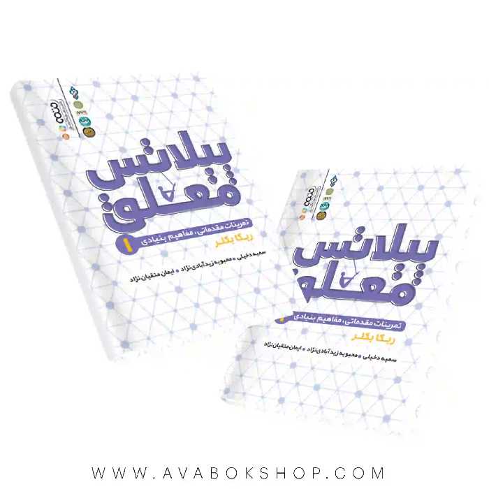 کتاب پیلاتس معلق 1 (تمرینات مقدماتی،مفاهیم بنیادی) انتشارات حتمی