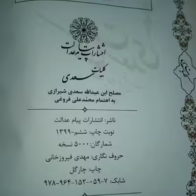 کتاب کلیات سعدی انتشارات پیام عدالت