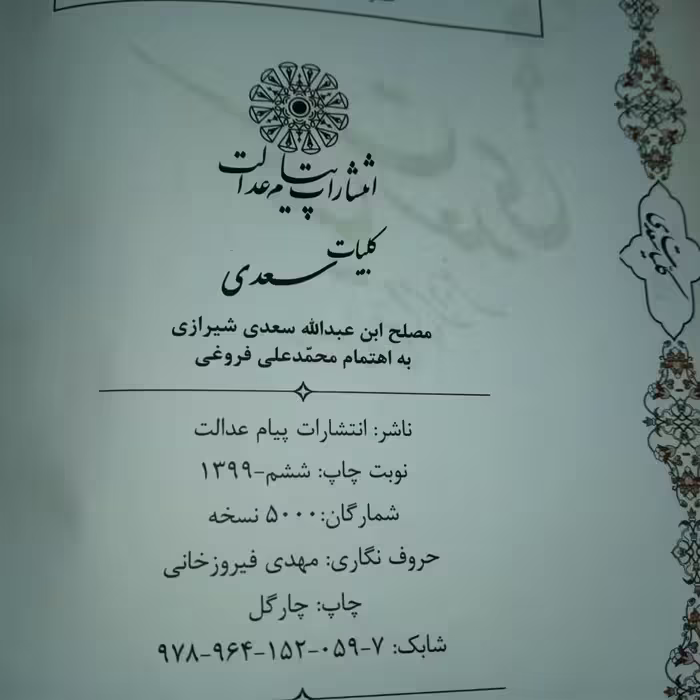 کتاب کلیات سعدی انتشارات پیام عدالت