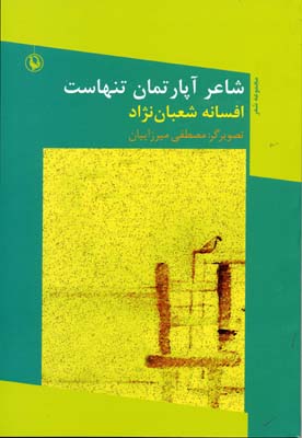 شاعر آپارتمان تنهاست (مجموعه شعر)