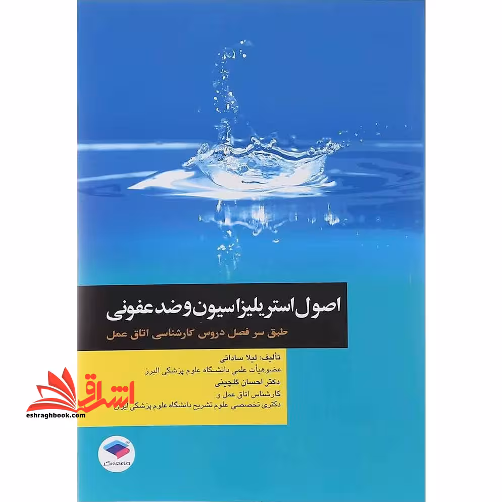 اصول استریلیزاسیون و ضدعفونی ویراست دوم - فروشگاه کتاب اشراق