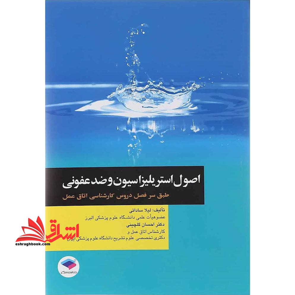 اصول استریلیزاسیون و ضدعفونی ویراست دوم - فروشگاه کتاب اشراق