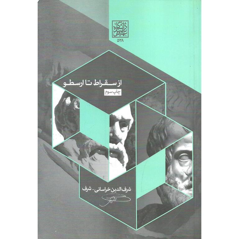 از سقراط تا ارسطو