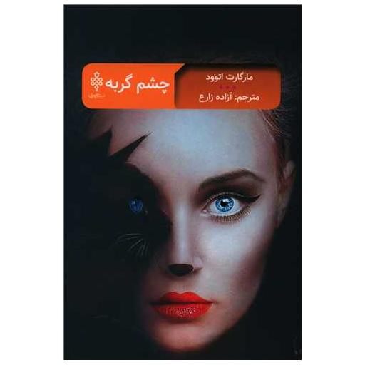 کتاب چشم گربه اثر مارگارت اتوود