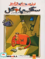 قیمت و خرید کتاب سنگ پا   گل اثر محمدکاظم مزینانی | ایده بوک