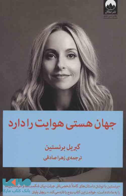 جهان هستی هوایت را دارد میلکان