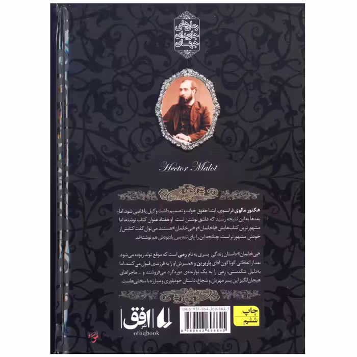 کتاب بی‌خانمان اثر هكتور مالو نشر افق