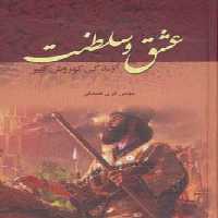 عشق و سلطنت (زندگی کوروش کبیر) - ناشربوک | خرید آنلاین کتاب