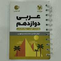 کتاب لقمه عربی دوازدهم مهروماه 
