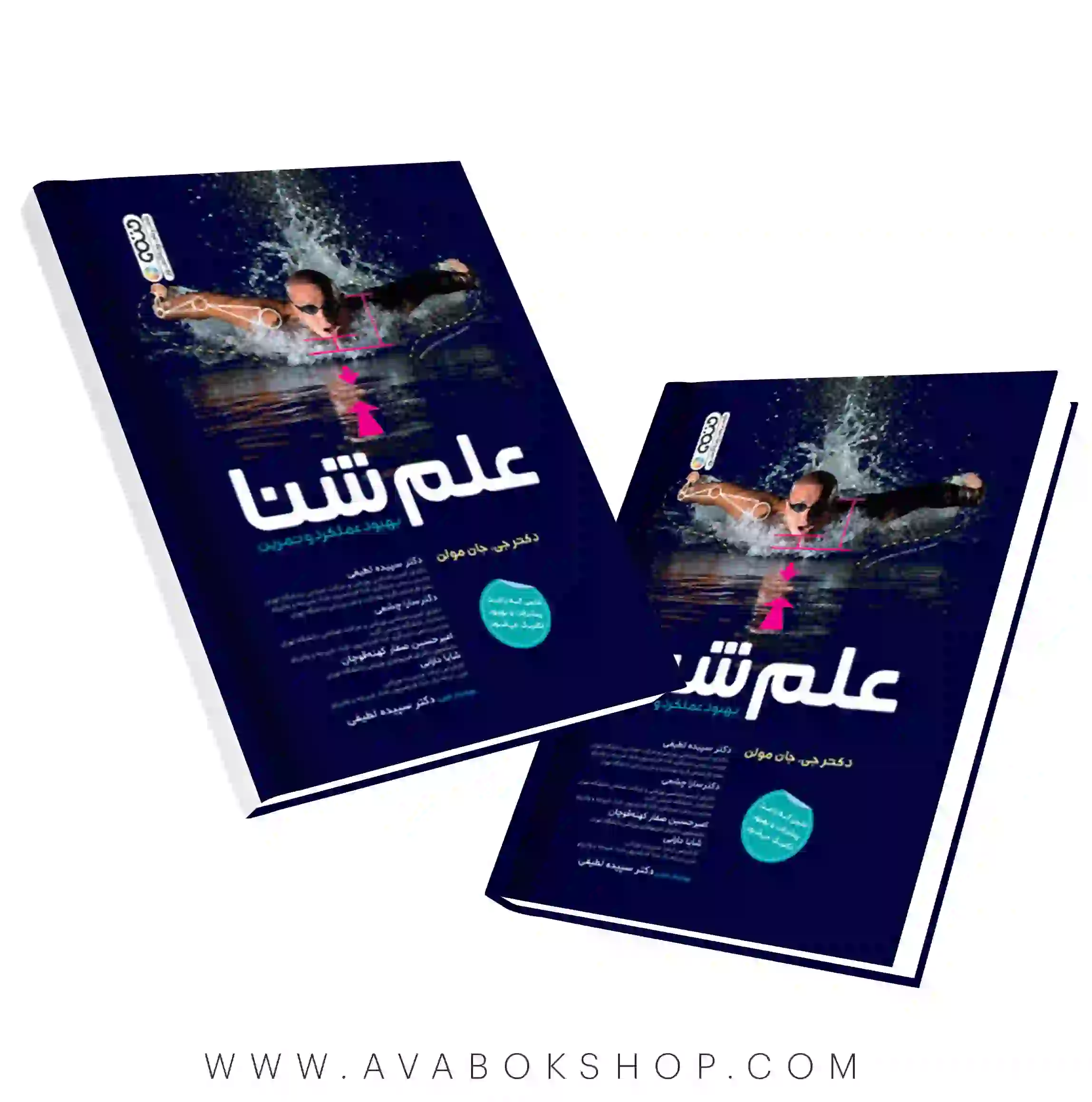 کتاب علم شنا (بهبود عملکرد و تمرین) انتشارات حتمی
