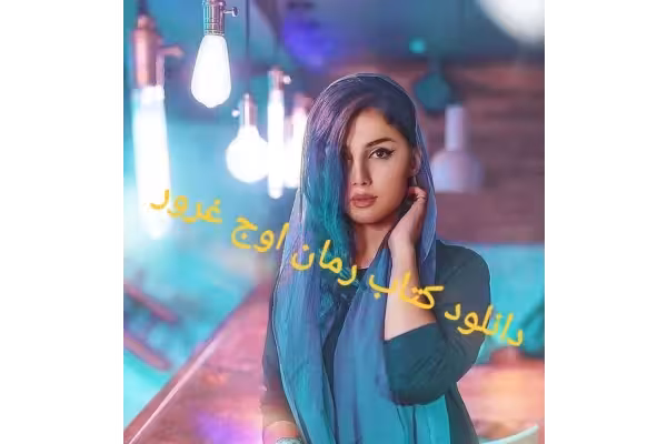 کتاب رمان اوج غرور pdf - کتابخانه مجازی واتیکان