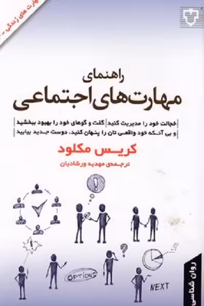 راهنمای مهارت های اجتماعی