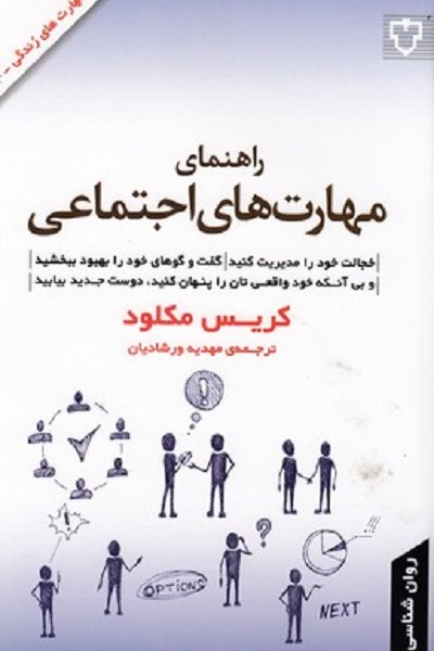 راهنمای مهارت های اجتماعی