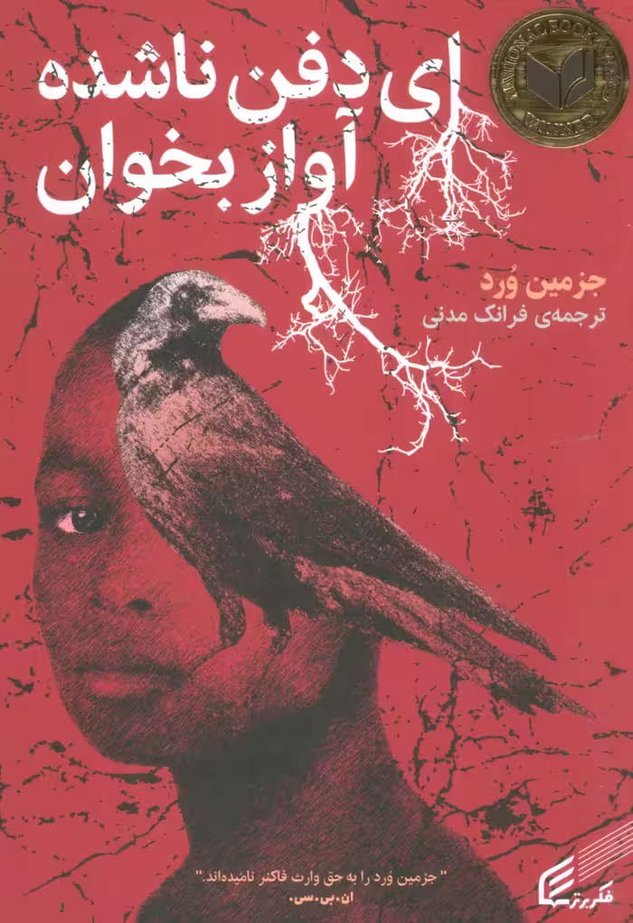 ای دفن ناشده آواز بخوان - ناشربوک | خرید آنلاین کتاب