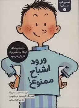 تصمیم بگیر عمل کن 1: ورود اشباح ممنوع | مرکز فرهنگی آبی