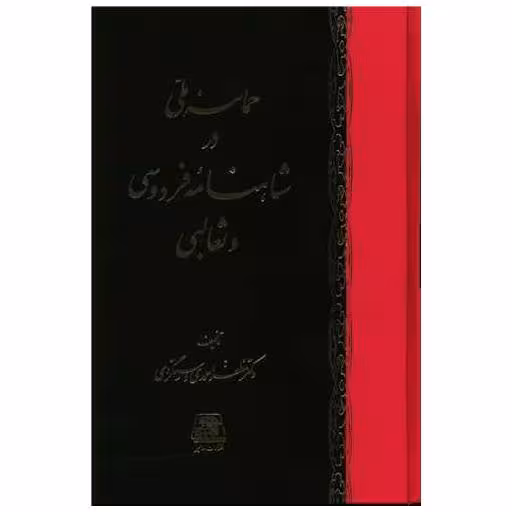 کتاب حماسه ملی در شاهنامه فردوسی و ثعالبی اثر مظفر احمدی دستگردی