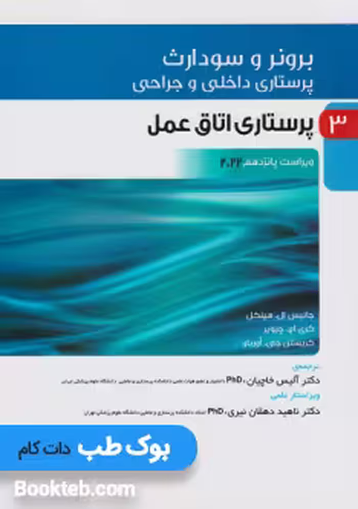 پرستاری داخلی و جراحی برونر و سودارث 2022 جلد سوم پرستاری اتاق عمل