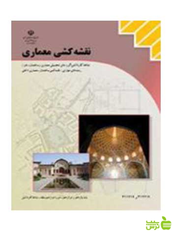 نقشه کشی معماری کاردانش - سیب ترش - SibTorsh تخفیف ویژه