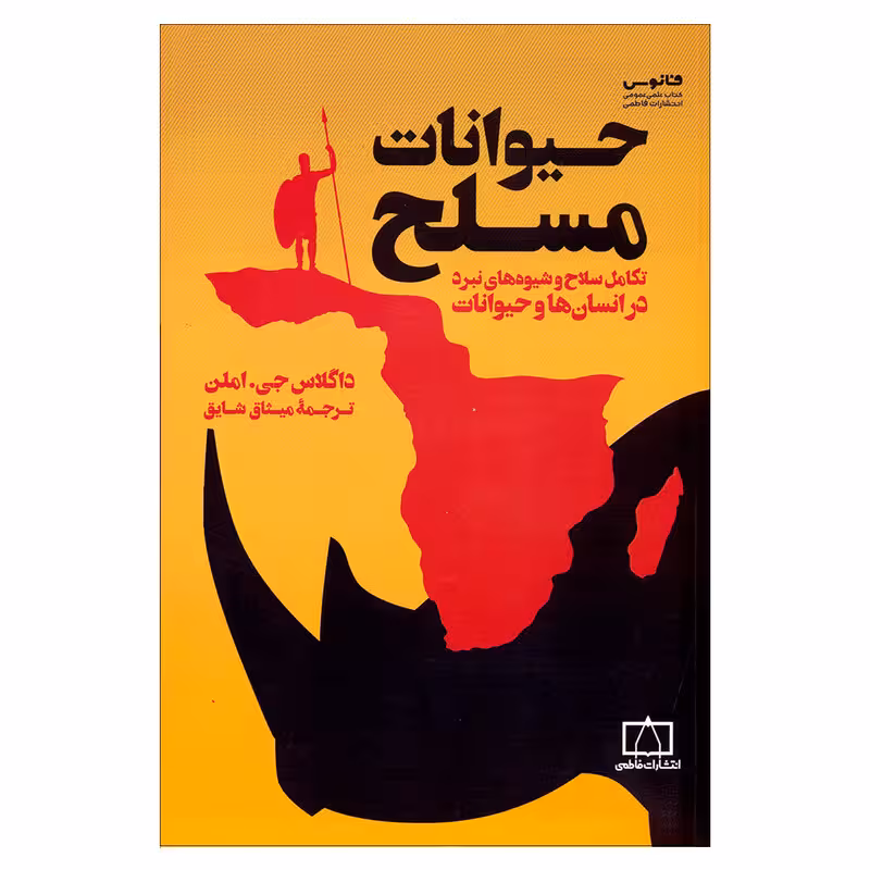 کتاب حیوانات مسلح اثر داگلاس جی.املن انتشارات کتاب فانوس 