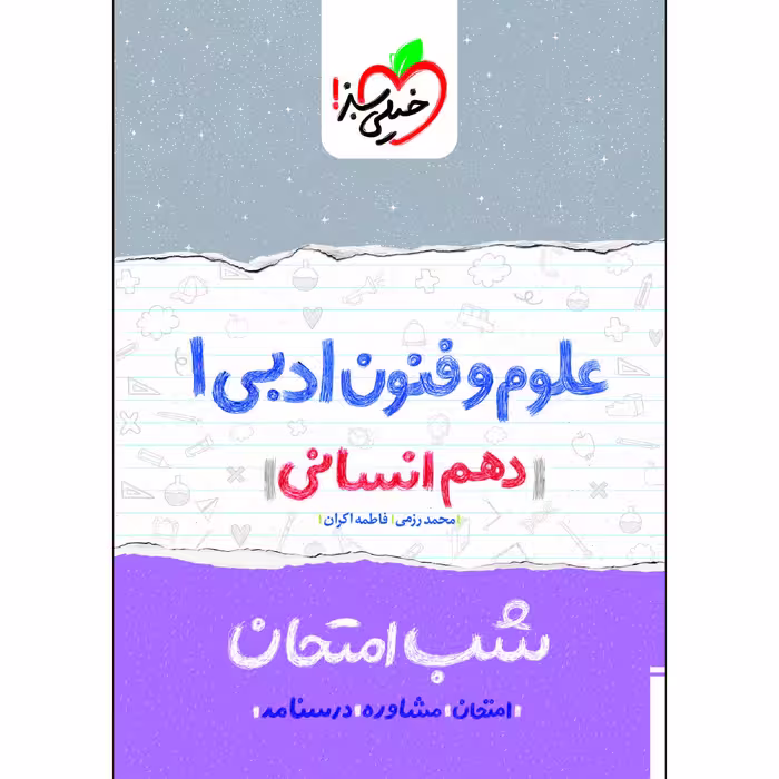 کتاب شب امتحان علوم و فنون ادبی دهم انسانی اثر محمد رزمی و فاطمه اکران انتشارات خیلی سبز
