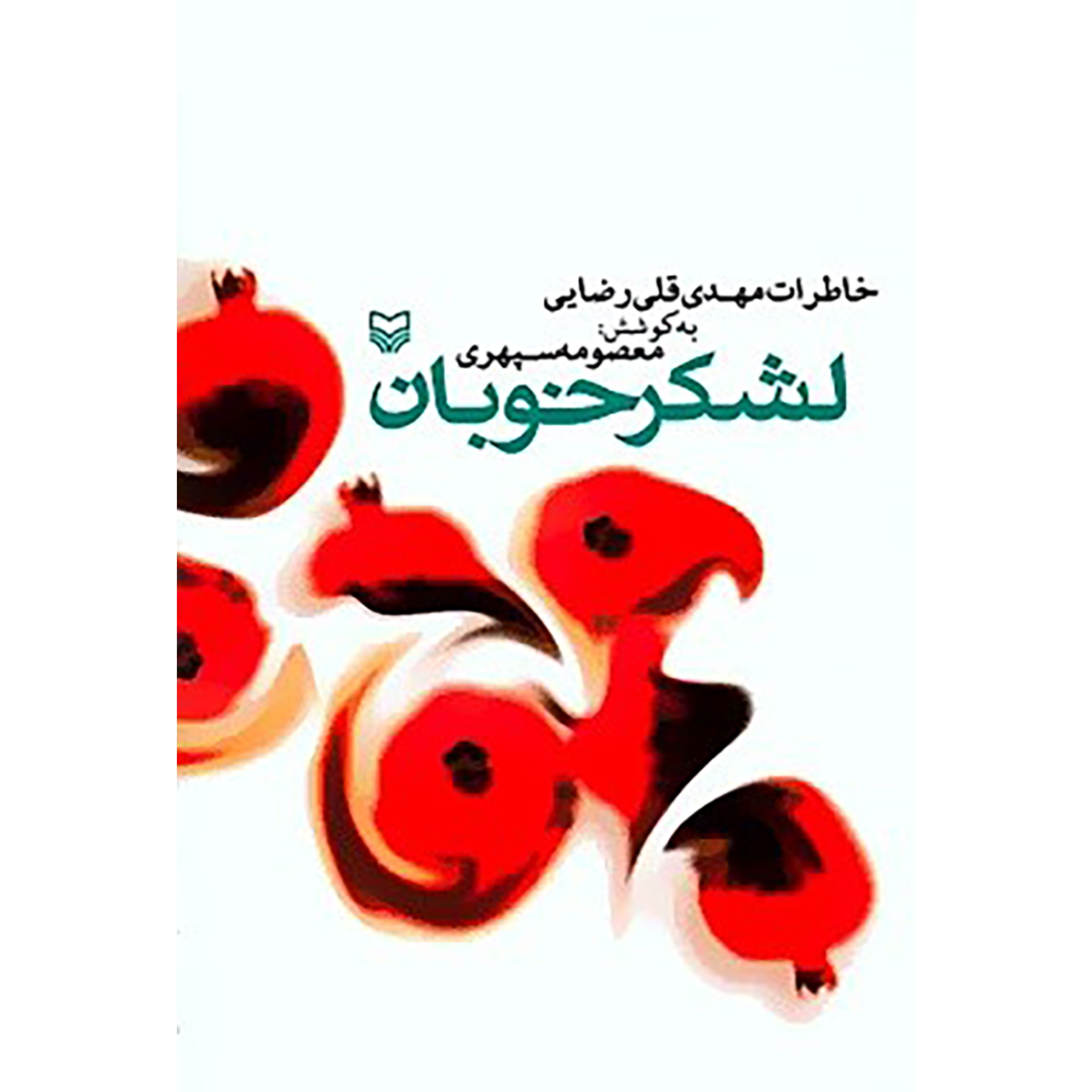 کتاب لشکر خوبان
