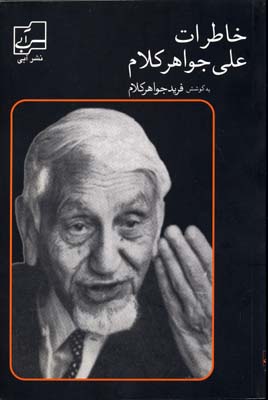 خاطرات علی جواهرکلام