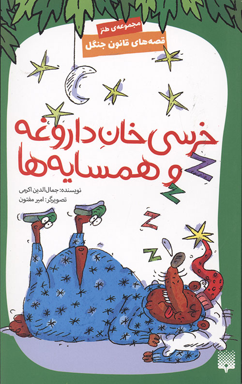 قصه های قانون جنگل 7 (خرسی خان داروغه و همسایه ها)
