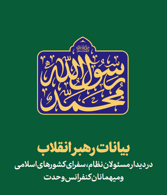 بیانات رهبری معظم در دیدار مسئولان نظام، سفرای کشورهای اسلامی و میهمانان کنفرانس وحدت 1403/06/31