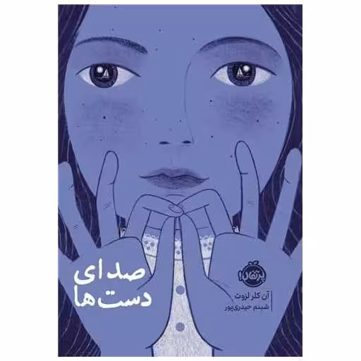 کتاب صدای دست ها (پرتقال) اثر آن کلر لزوت