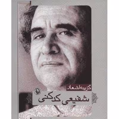 کتاب گزینه اشعار شفیعی کدکنی