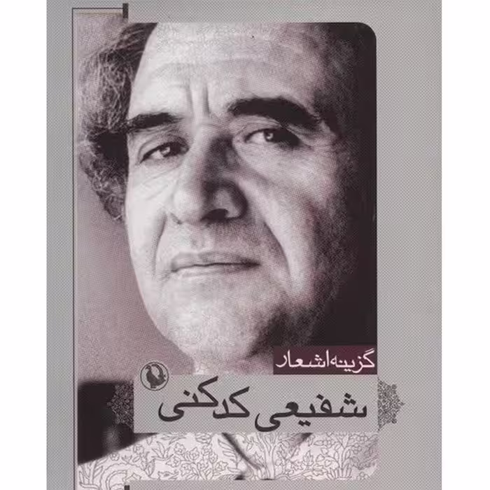 کتاب گزینه اشعار شفیعی کدکنی