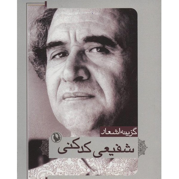 کتاب گزینه اشعار شفیعی کدکنی