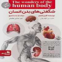 شگفتی های بدن انسان - کتاب‌فروشی کوچه کتاب