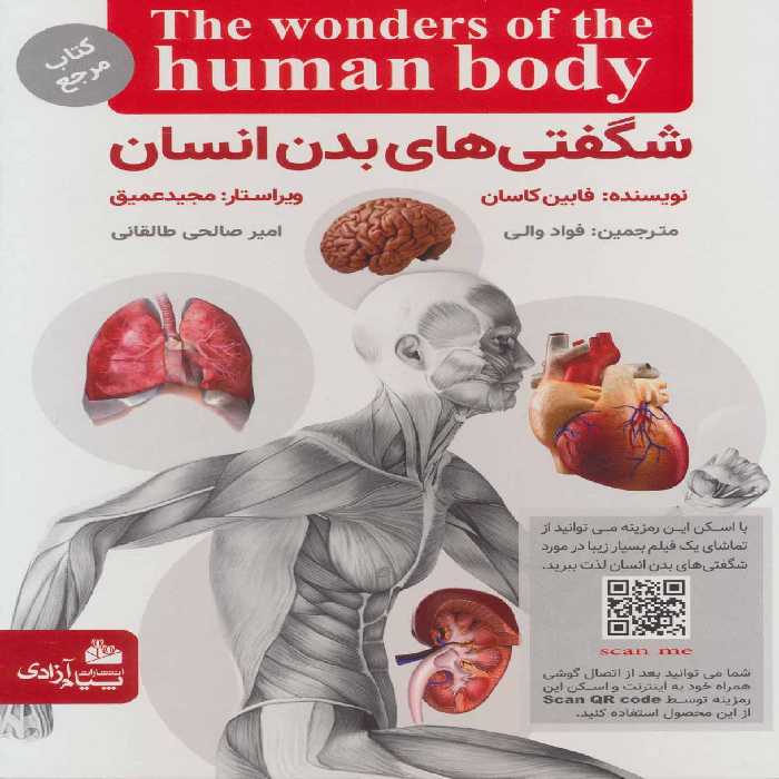 شگفتی های بدن انسان - کتاب‌فروشی کوچه کتاب