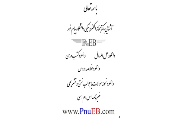 جزوه: خلاصه ریاضی عمومی 2 🏛 دانشگاه پیام نور - کتابخانه مجازی واتیکان