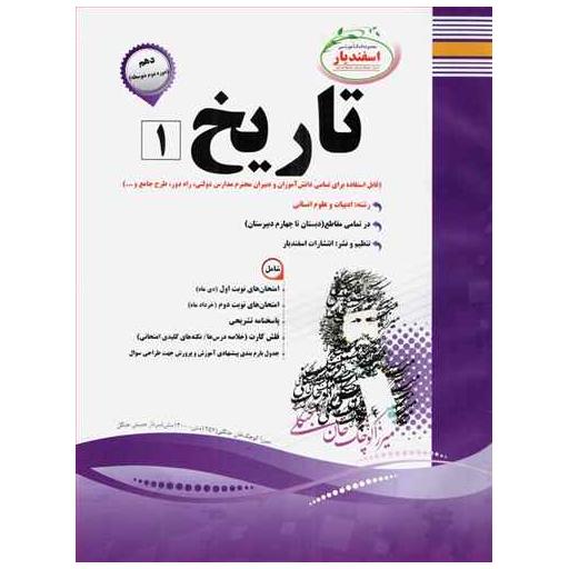کتاب تاریخ دهم (نمونه سوالات امتحانی)(رشته ی انسانی) اثر راضی مهدوی پور