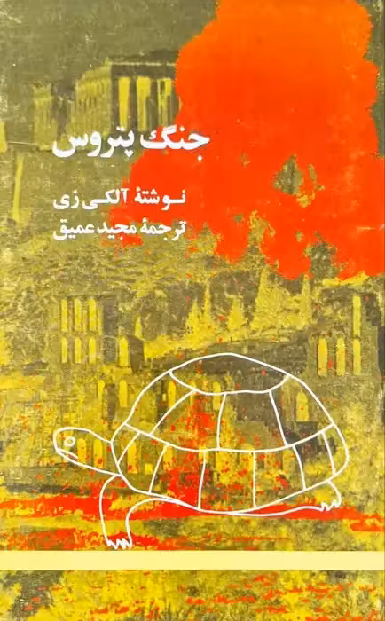 جنگ پتروس نوشته آلکی زی